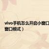 vivo手机怎么开启小窗口模式（窗口模式）
