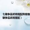 七雄争霸武将搭配阵容推荐（七雄争霸武将搭配）
