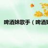 啤酒妹歌手（啤酒妹）