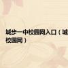 城步一中校园网入口（城步一中校园网）