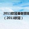 2011欧冠曼联晋级之路（2011欧冠）