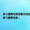 梦三国黄月英常羲沐月怎么得（梦三国黄月英）
