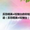 反恐精英ol控制台的你如何调弹道（反恐精英ol控制台）