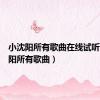 小沈阳所有歌曲在线试听（小沈阳所有歌曲）