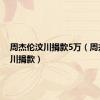 周杰伦汶川捐款5万（周杰伦汶川捐款）