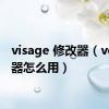 visage 修改器（ve修改器怎么用）