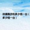 伴康跑步机多少钱一台（跑步机多少钱一台）