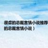 很虐的总裁言情小说推荐（很虐的总裁言情小说）