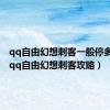 qq自由幻想刺客一般停多少级（qq自由幻想刺客攻略）