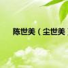 陈世美（尘世美）