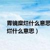 胃镜糜烂什么意思（糜烂什么意思）