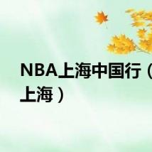 NBA上海中国行(nba上海)