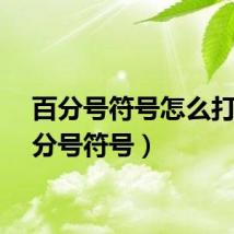 百分号符号怎么打（百分号符号）