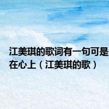 江美琪的歌词有一句可是泪啊落在心上(江美琪的歌)