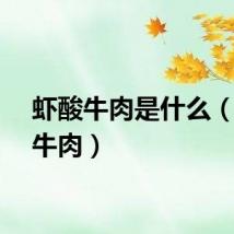 虾酸牛肉是什么（虾酸牛肉）