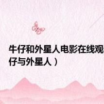 牛仔和外星人电影在线观看(牛仔与外星人)