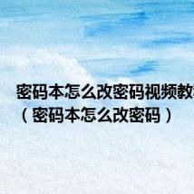 密码本怎么改密码视频教程图片(密码本怎么改密码)