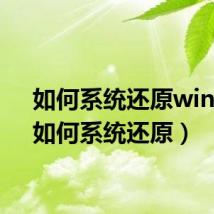 如何系统还原win11(如何系统还原)