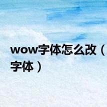 wow字体怎么改(wow字体)