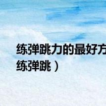 练弹跳力的最好方法（练弹跳）