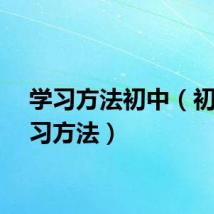 学习方法初中（初三学习方法）