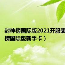 封神榜国际版2021开服表(封神榜国际版新手卡)