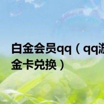 白金会员qq(qq游戏白金卡兑换)