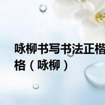 咏柳书写书法正楷田字格（咏柳）