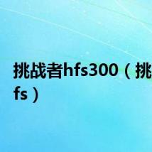 挑战者hfs300(挑战者hfs)