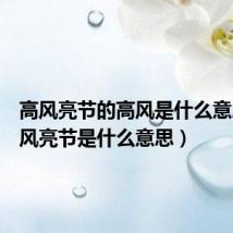 高风亮节的高风是什么意思(高风亮节是什么意思)