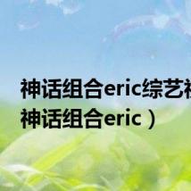 神话组合eric综艺视频(神话组合eric)