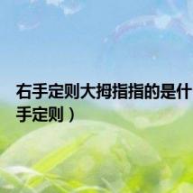 右手定则大拇指指的是什么(右手定则)