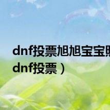 dnf投票旭旭宝宝照片(dnf投票)