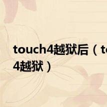 touch4越狱后(touch4越狱)