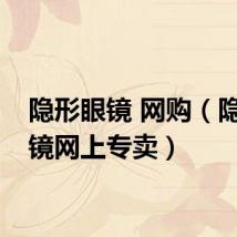 隐形眼镜 网购(隐形眼镜网上专卖)