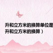 升和立方米的换算单位是多少(升和立方米的换算)