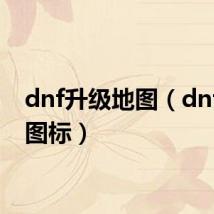 dnf升级地图(dnf升级图标)