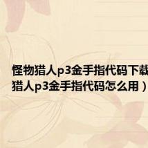 怪物猎人p3金手指代码下载(怪物猎人p3金手指代码怎么用)