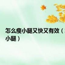 怎么瘦小腿又快又有效（怎么瘦小腿）