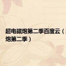 超电磁炮第二季百度云(超电磁炮第二季)