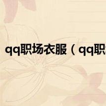 qq职场衣服（qq职场）