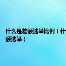 什么是差额选举比例(什么是差额选举)
