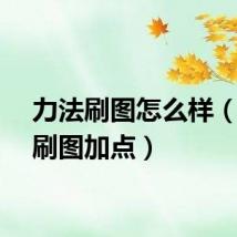力法刷图怎么样（力法刷图加点）
