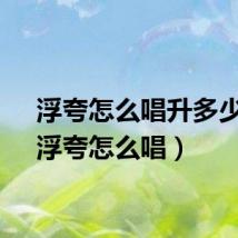 浮夸怎么唱升多少度（浮夸怎么唱）