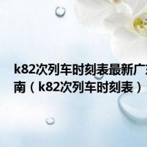 k82次列车时刻表最新广东到渭南(k82次列车时刻表)
