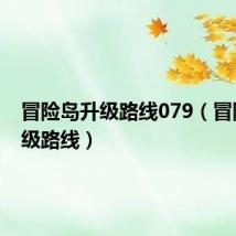 冒险岛升级路线079(冒险岛升级路线)