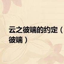云之彼端的约定（云之彼端）
