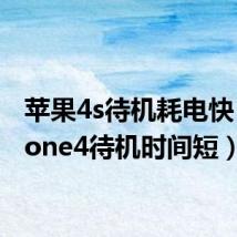 苹果4s待机耗电快(iphone4待机时间短)