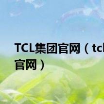 TCL集团官网(tcl集团官网)