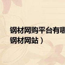 钢材网购平台有哪些(钢材网站)